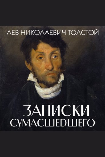 Записки сумасшедшего - cover