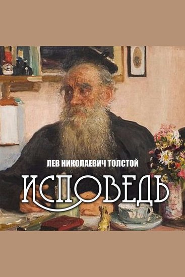 Исповедь - cover