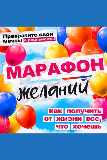 The Marathon of Wishes - How to Get Everything You Want from Life [Russian Edition] - cover