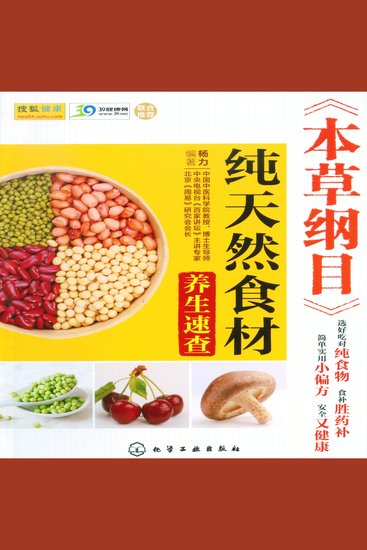 《本草纲目》纯天然食材养生速查 - cover