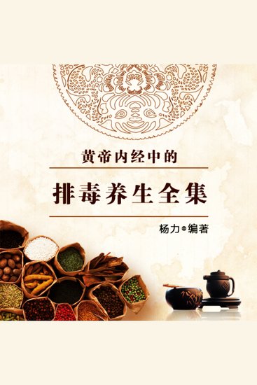 黄帝内经中的排毒养生全集 - cover