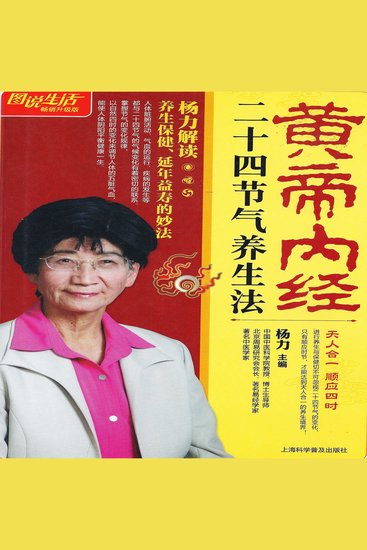 黄帝内经二十四节气养生法 - cover