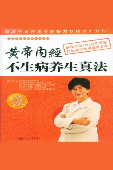 黄帝内经不生病养生真法 - cover