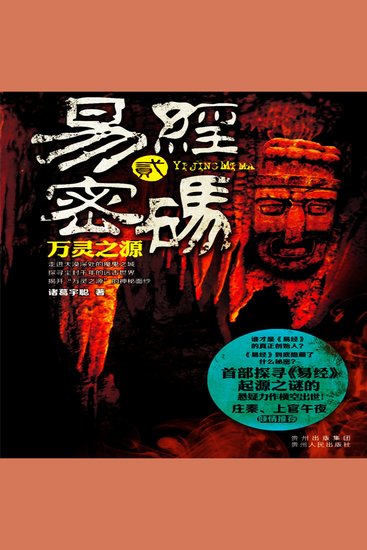 易经密码2：万灵之源 - cover