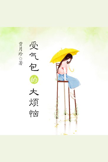 受气包系列：受气包的大烦恼 - cover