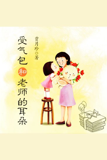 受气包系列：受气包和老师的耳朵 - cover