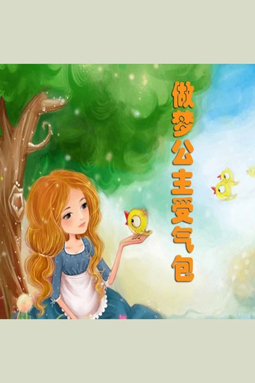 受气包系列：做梦公主受气包 - cover