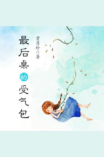 受气包系列：最后桌那个受气包 - cover