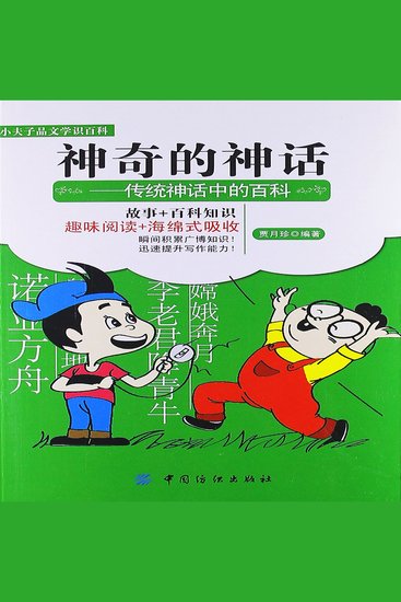 神奇的神话：传统神话中的百科 - cover