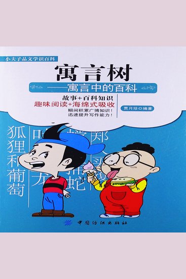 寓言树：寓言中的百科 - cover