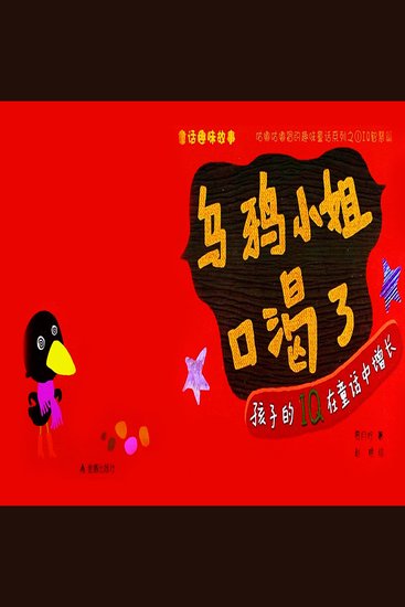 童话趣味故事系列：乌鸦小姐口渴了 - cover