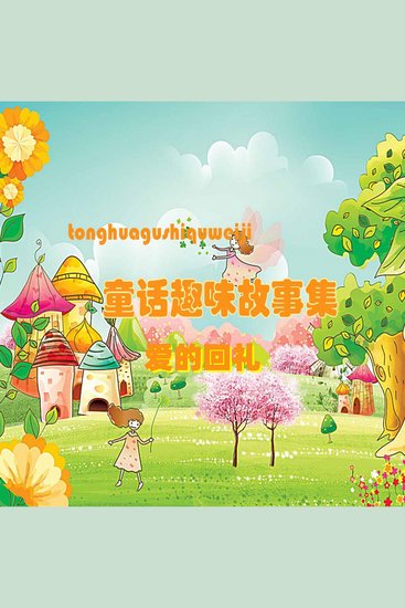 童话趣味故事系列：爱的回礼 - cover