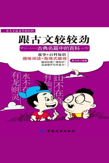 跟古文较较劲：古典名篇中的百科 - cover