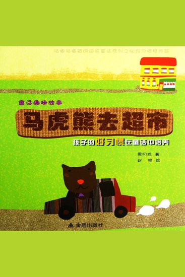 童话趣味故事系列：马虎熊去超市 - cover