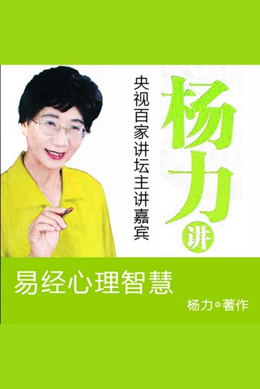 杨力讲易经心理智慧 - cover