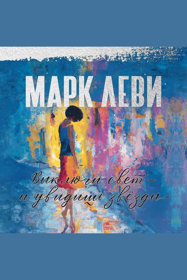 Выключи свет – и увидишь звёзды - cover