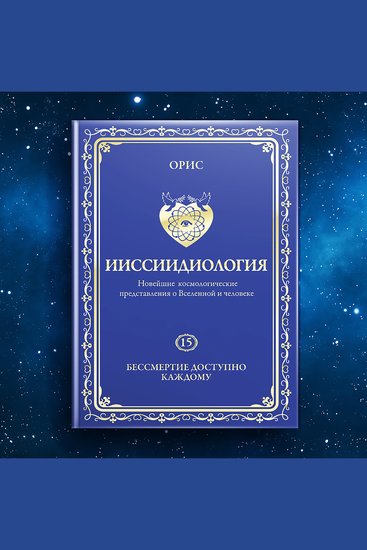 Том 15 Бессмертие доступно каждому «Осознанный Путь к Человеческим Мирам «личностного» Бессмертия» - cover
