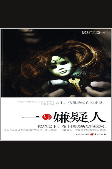 一号嫌疑人 - cover