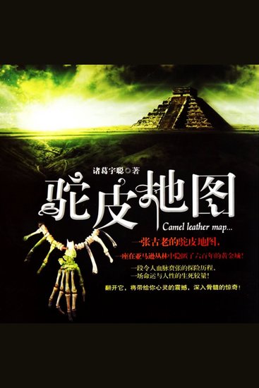 驼皮地图 - cover