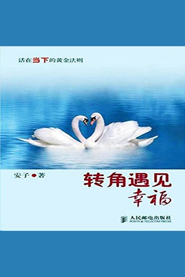 转角遇见幸福：活在当下的黄金法则 - cover