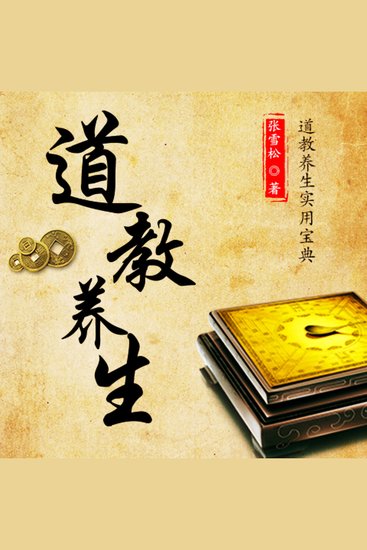 道教养生：道教养生实用宝典 - cover