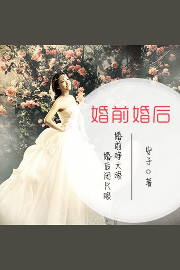婚前婚后：婚前睁大眼，婚后闭只眼 - cover