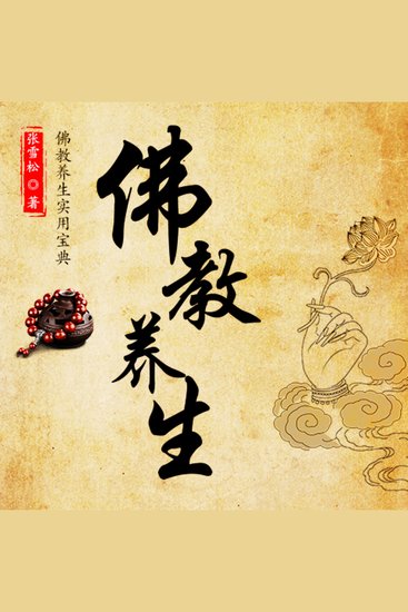 佛教养生：佛教养生实用宝典 - cover