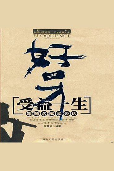 好口才受益一生：跟随名嘴学说话 - cover