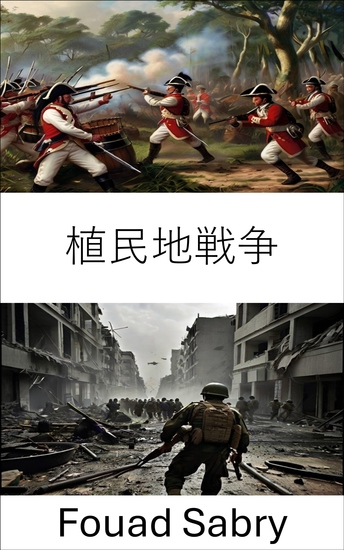 植民地戦争 - 帝国征服の戦略と戦術 - cover