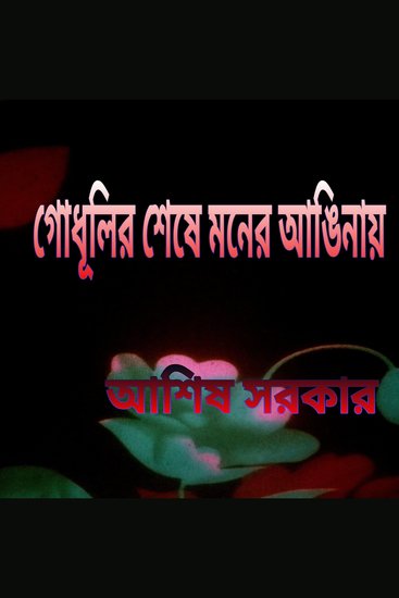 গোধূলির শেষে মনের আঙিনায় - cover