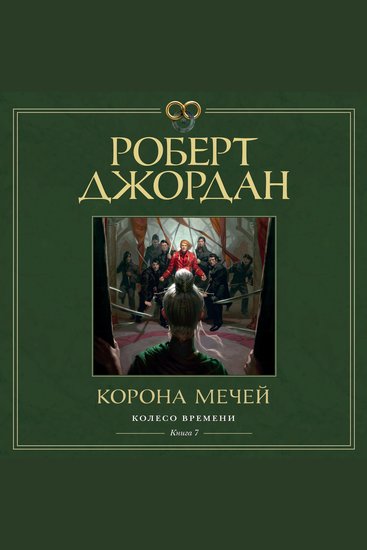 Колесо Времени Кн 7 Корона мечей - cover