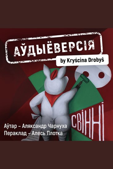 Свінні - cover