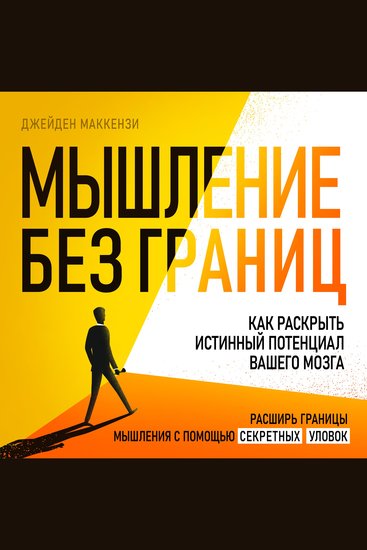 Thinking Without Limits - How to Unlock Your Brain's True Potential [Russian Edition] - cover