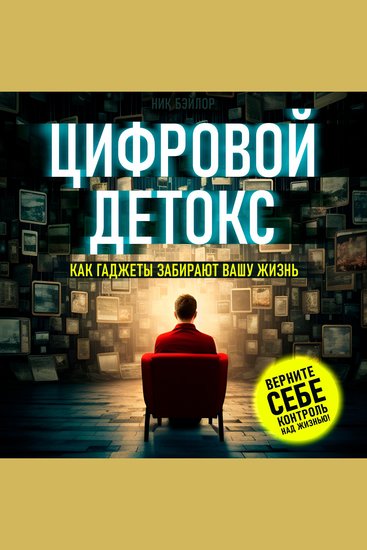 Digital Detox - How Gadgets Are Taking over Your Life [Russian Edition] - cover