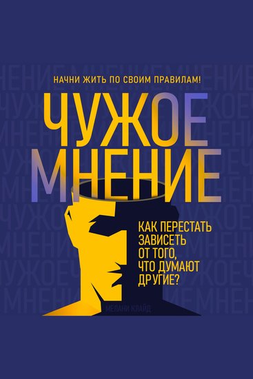 The Opinion of Others - How to Stop Depending on What Others Think [Russian Edition] - cover