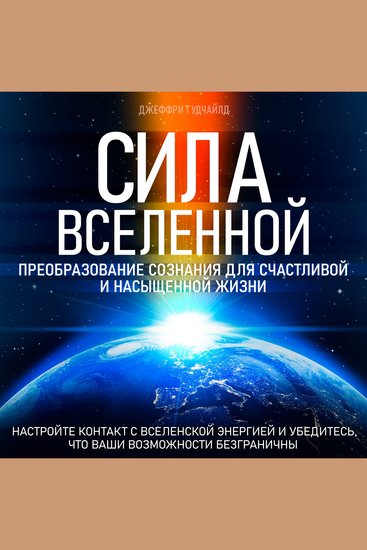 Power of the Universe - Transforming Consciousness for a Happy and Fulfilling Life [Russian Edition] - cover