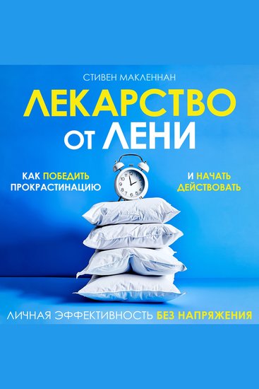 The Cure for Laziness - How to Beat Procrastination and Start Taking Action [Russian Edition] - cover