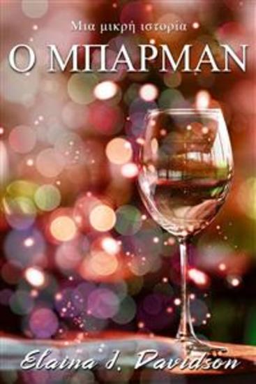 Ο Μπάρμαν - Ένας Μπάρμαν Είναι Επίσης Και Ακροατής - cover