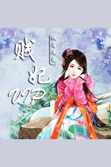 贱妃vip - （这个太监不好惹） - cover