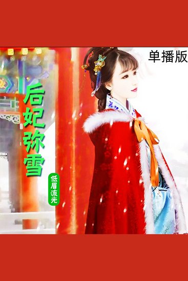 后妃弥雪（单播版） - cover