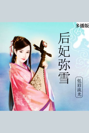 后妃弥雪（多播版） - cover