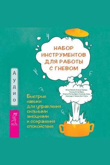 Набор инструментов для работы с гневом - Быстрые навыки для управления сильными эмоциями и сохранения спокойствия - cover