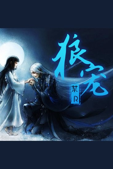 狼宠 - （榻上伊人：狼王的宠妃） - cover