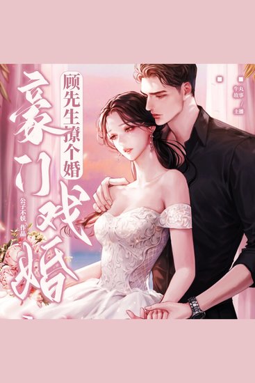 豪门戏婚：顾先生撩个婚 - cover
