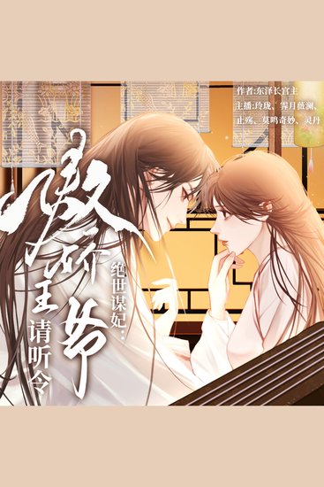 绝世谋妃：傲娇王爷请听令 - cover