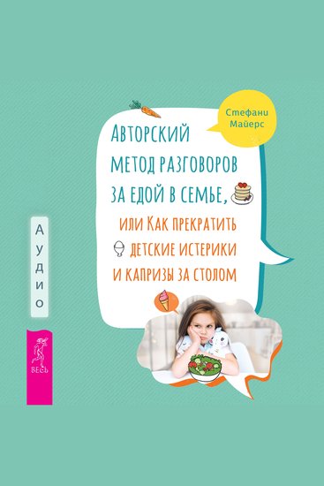 Авторский метод разговоров за едой в семье или Как прекратить детские истерики и капризы - cover