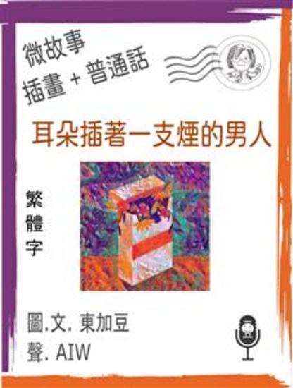 耳朵插著一支煙的男人 (繁體字+插畫+普通話) - 微故事 (Short Fiction) - cover