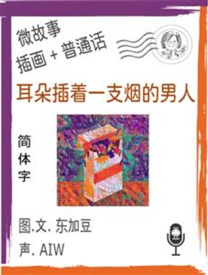 耳朵插着一支烟的男人 (简体字+插画+普通话) - 文字+插畫+有聲 - cover