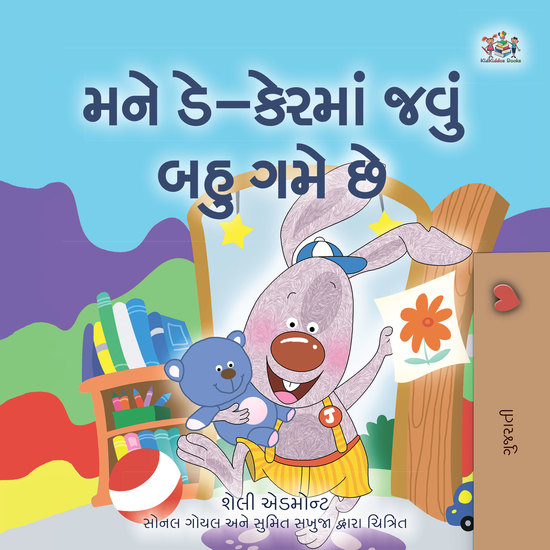 મને ડે-કેરમાં જવું બહુ ગમે છે - I Love to Go to Daycare - Gujarati children's book - cover