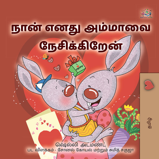 நான் எனது அம்மாவை நேசிக்கிறேன் - I Love My Mom - Tamil children's book - cover